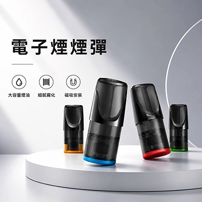 電子煙煙彈